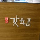 여수갓육고순천본점