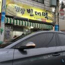 명장빈대떡