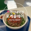 연신내역6번출구 옆 | [은평] 신선한 포케가 맛있는 연신내 갈현동 샐러드 맛집 &lt;포케올데이&gt;