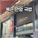 북촌국밥 | 북촌 미슐랭 국밥 맛집 안암 후기 ㅣ오픈런 맛집