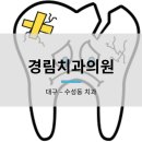 경림치과의원 이미지