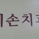 예손치과의원 이미지