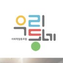 사회적협동조합우리동네 이미지