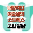 [온라인상담: 내향적인 여중생의 스트레스] 스트레스, 적응, 아동 상담, 청소년 상담, 강남사회성센터, 한국아동청소년심리상담센터 이미지