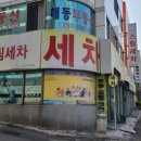 팔도세차장 이미지