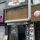 아오리의행방불명 - 연수구 송도과학로16번길 33-3 | 의정부 라멘 맛집 아오리의행방불명 의정부점 아오리라멘 후기