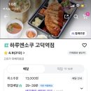 하루엔소쿠고덕역점