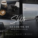 카페1313 | 내돈내산 | 속초 청호동 오션뷰 카페 셜터 후기 | 블랙 감성 건축이 매력적인 대형카페