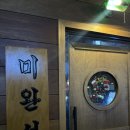 미완성 | 상동역 술집 | 레트로 감성 술집 미완성 솔직후기