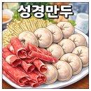 성경만두요리전문점 | [안양/평촌 맛집] 성경만두 🥟생만두 전골요리 전문점 후기!