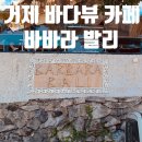 [카페] 거제 바바라 발리, 바다뷰 끝판왕 발리 무드 카페