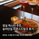 라쿤스드링크 | 잠실 파스타 맛집 추천, 송리단길 술집 '라쿤스드링크' 방문 후기