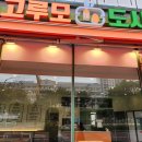 고루모도시락 여수죽림점
