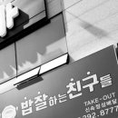 밥잘하는 친구들 이미지