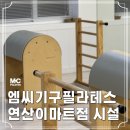 연산교통(주) | 100평 이상 대규모 부산 연산동 필라테스 쾌적한 시설 엠씨기구필라테스 연산이마트점