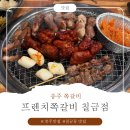 문경한의원 | [충주 쪽갈비] 프렌치쪽갈비 쫙쫙 잘 뜯어지는 쪽갈비 먹방 후기