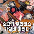 송우로 | 포천 송우리 맛집! 소고기 무한리필 가성비,퀄리티 다 미쳤다! 송우리 고깃집 끝판왕