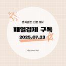 GS25포항연일희망점 | [매일경제 구독]경제공부, 편식없는 신문읽기 2025.07.23