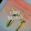 브이스토어 | 얼굴마사지기구 추천 티마뷰티 페이스롤러로 얼굴붓기 브이라인 관리 후기