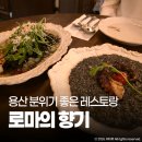 용산-203 | 용산 레스토랑 로마의향기 분위기 좋은 삼각지 데이트 맛집