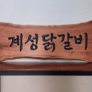 계성원목