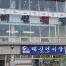 해원횟집 이미지