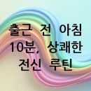 하루 10분 뇌운동 프로젝트 - 러시아어 기초 트레이닝 | 출근 전 아침 10분, 상쾌한 전신 루틴