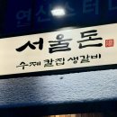 성심할인마트 | 고기를 먹을 수 있는 수제 칼집 생갈비 맛집 서울돈 | 청구성심병원 인근 맛집(고깃집), 메뉴, 가격, 주차