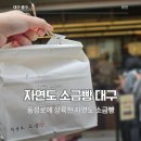 고망고 동성로점 | 드디어 대구 동성로에 상륙한 자연도 소금빵 후기와 웨이팅 방법