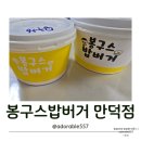 봉구스밥버거 신만덕점 | 봉구스밥버거 가성비 컵밥 한 끼 추천 봉구스밥버거 신만덕점