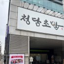 청담초밥일산