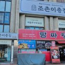 조촌이층집 이미지