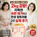 춘희식품 | 소금물 장 청소 방법으로 2kg 감량! 지독한 숙변 제거하고 만성 장트러블 고친 실제 후기