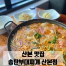 송탄부대찌개산본 이미지