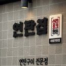 선진유치원 | #솔과함께_탕정맛집 연탄집_탕정고기집 후기