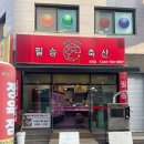 증평정육점