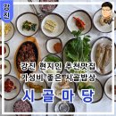 시골마당식당 | 강진 현지인 추천 맛집 한정식 백반 가성비 좋은 시골밥상 시골마당