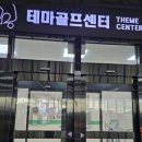 테마골프센터