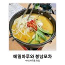 메밀마루와 봉남포차