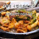 인천 구월동 수협사거리 맛집 곱창들의수다 한우모듬곱창 내돈내산 후기