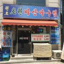 마산초원아구찜