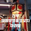 태평양명품 양꼬치마라탕 이미지