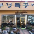 부경목공예