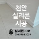 한성아파트 | 천안 불당동 한성아파트 걸레받이 실리콘 교체 작업후기입니다