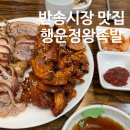 반송행운정왕족발