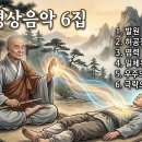 불교명상음악 제 6집 - 발원 외 5곡 이미지