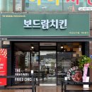 보드람치킨 주안신기점 이미지