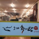 마산 내서 맛집 호계추어탕 수육과 새싹삼과 상황버섯 육수가 기본인 남원식 추어탕