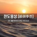 전도몽상(顚倒夢想) :의미의 노예 이미지
