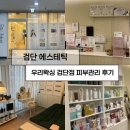피부관리 | 검단 에스테틱 우리왁싱 검단점 피부관리 후기
